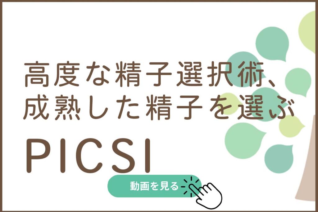 高度な精子選択術、成熟した精子を選ぶPICSI