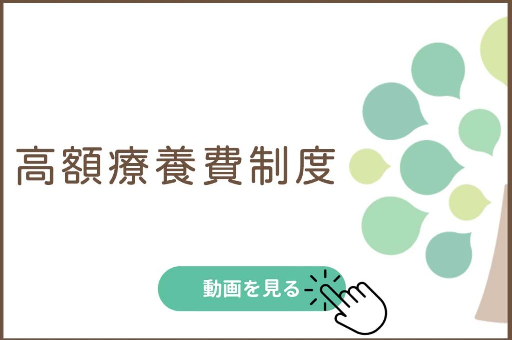 高額療養費制度