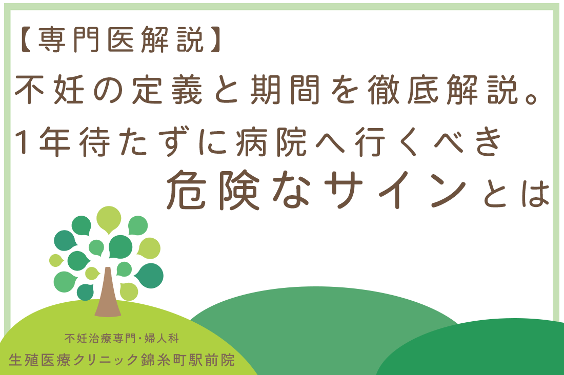 不妊の定義と期間を徹底解説。1年待たずに病院へ行くべき危険なサインとは？【専門医監修】｜不妊治療・体外受精・卵子凍結なら生殖医療クリニック錦糸町駅前院