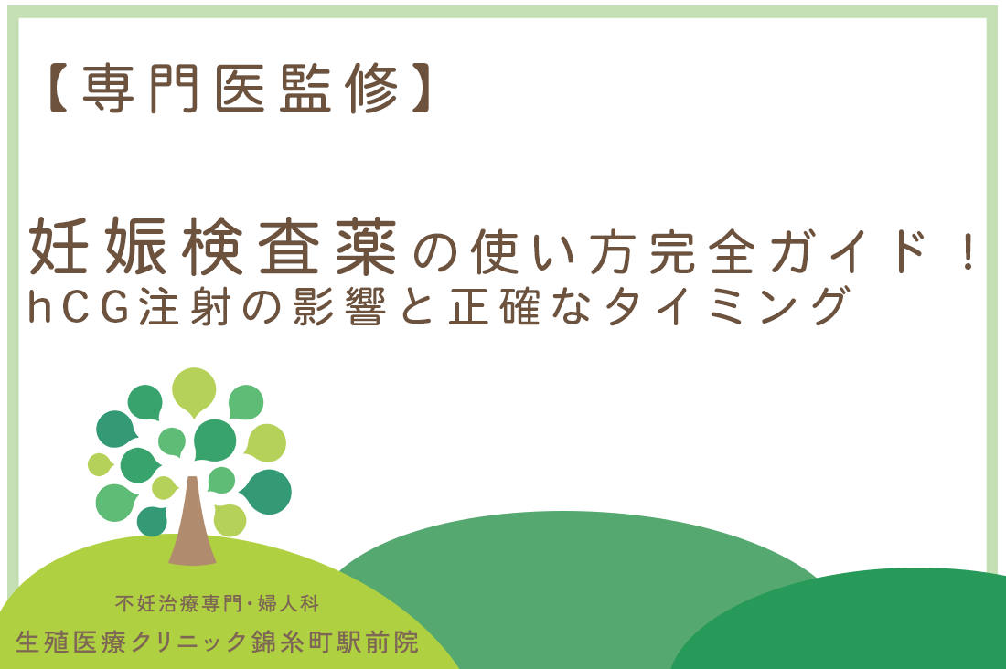 【専門医監修】妊娠検査薬の使い方完全ガイド！hCG注射の影響と正確なタイミング｜不妊治療・体外受精・卵子凍結なら生殖医療クリニック錦糸町駅前院