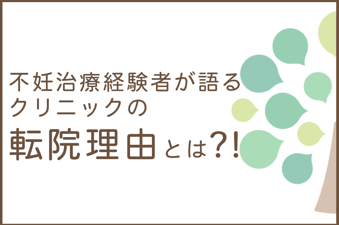不妊治療経験者アンケートから読み解く不妊治療クリニックの転院理由とは？！｜不妊治療・体外受精・卵子凍結なら生殖医療クリニック錦糸町駅前院