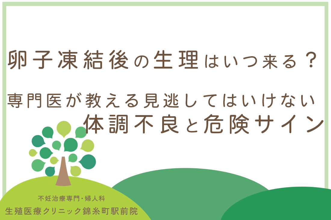 卵子凍結後の生理はいつ来る？専門医が教える見逃してはいけない体調不良と危険なサイン｜不妊治療・体外受精・卵子凍結なら生殖医療クリニック錦糸町駅前院