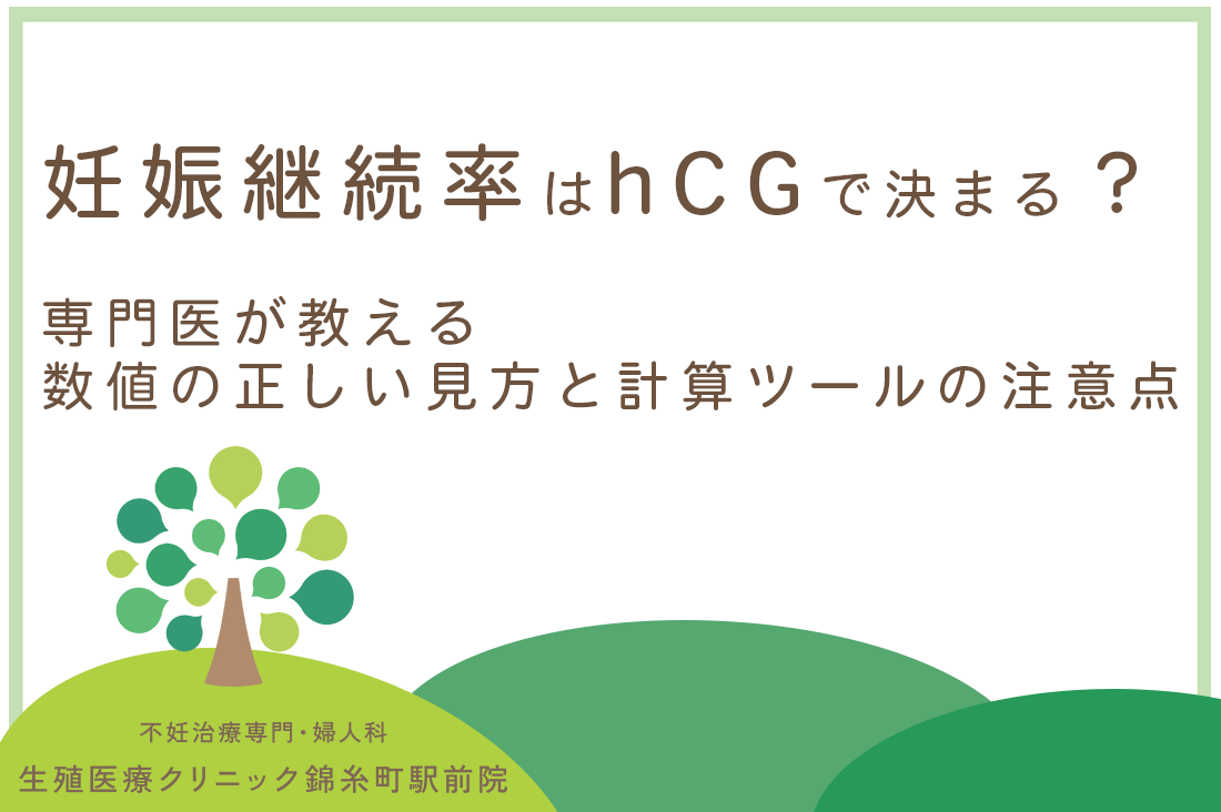 妊娠継続率はhCGで決まる？！生殖医療専門医が教える数値の正しい見方と計算ツールの注意点｜不妊治療・体外受精・卵子凍結なら生殖医療クリニック錦糸町駅前院