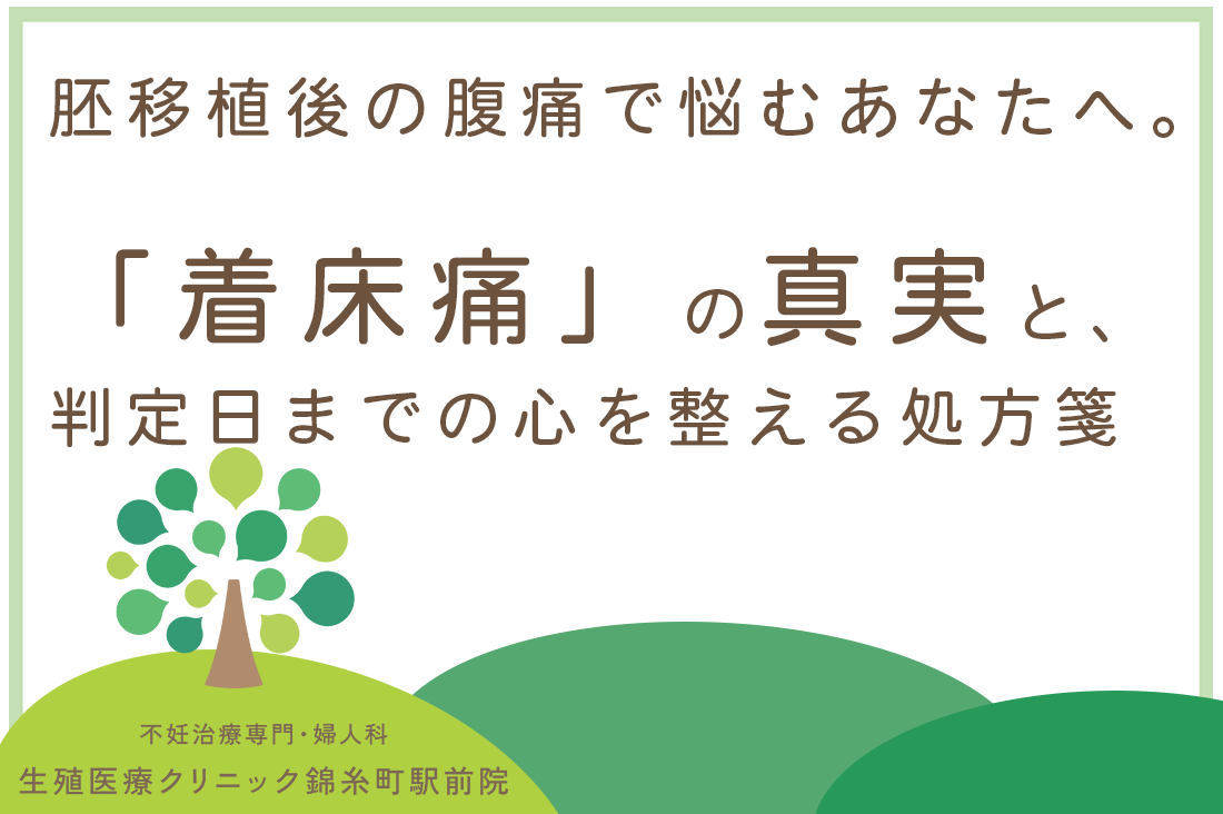 胚移植後の腹痛で悩むあなたへ。【専門医監修】着床痛の真実と判定日までの心を整える処方箋｜不妊治療・体外受精・卵子凍結なら生殖医療クリニック錦糸町駅前院