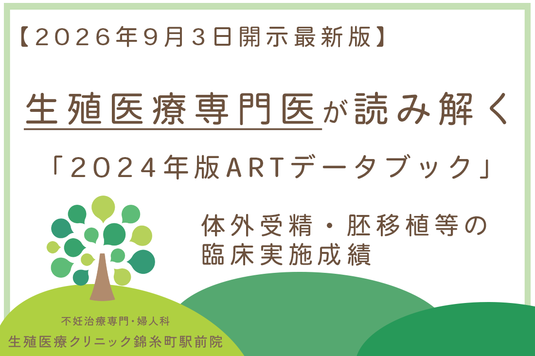 生殖医療専門医が読み解く2024年版ARTデータブック。体外受精・胚移植等の臨床実施成績【2026年9月3日開示最新版】｜不妊治療・体外受精・卵子凍結なら生殖医療クリニック錦糸町駅前院