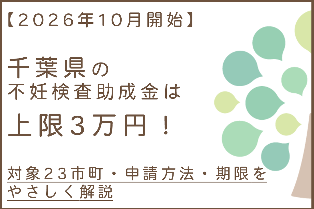 【2026年10月開始】千葉県の不妊検査助成金は上限3万円！対象23市町・申請方法・期限をやさしく解説｜不妊治療・体外受精・卵子凍結なら生殖医療クリニック錦糸町駅前院