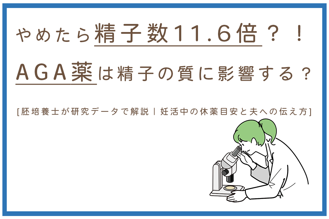 やめたら精子数11.6倍？！AGA薬は精子の質に影響する？胚培養士が研究データで解説｜不妊治療・体外受精・卵子凍結なら生殖医療クリニック錦糸町駅前院