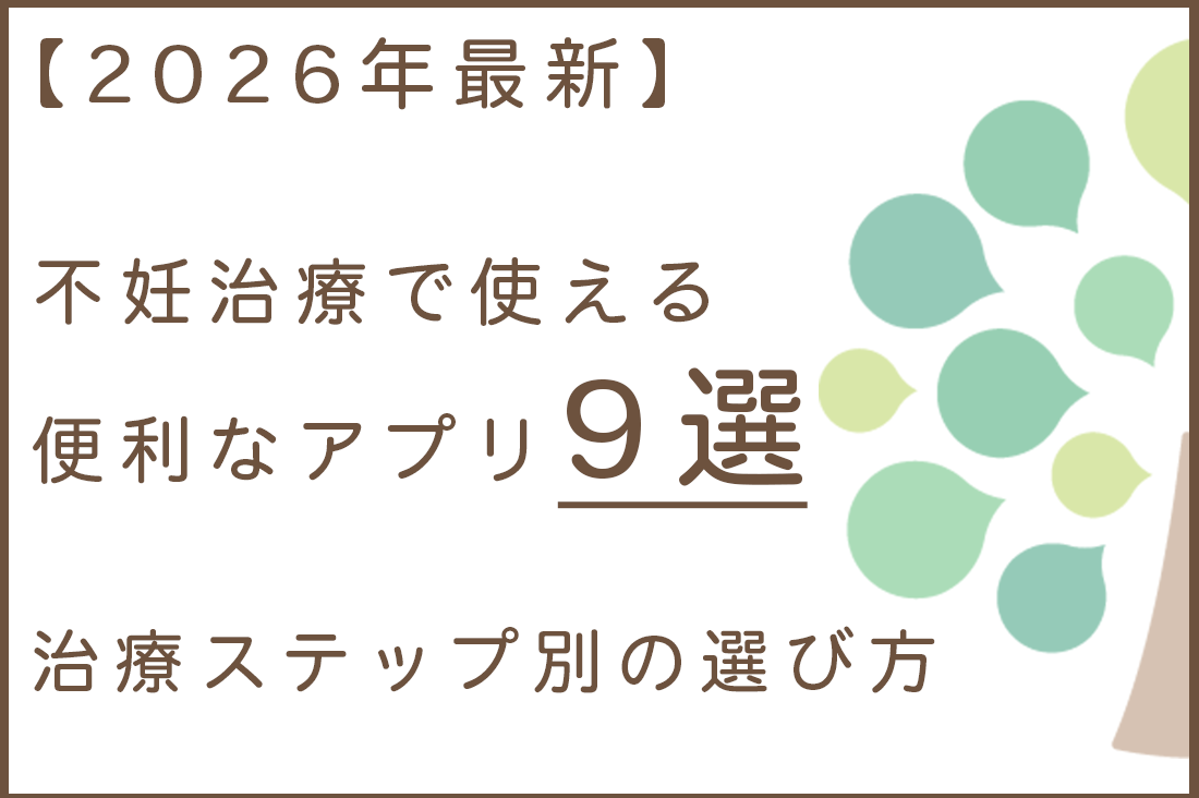 不妊治療で使える便利なアプリ9選｜治療ステップ別の選び方【2026年最新】｜不妊治療・体外受精・卵子凍結なら生殖医療クリニック錦糸町駅前院