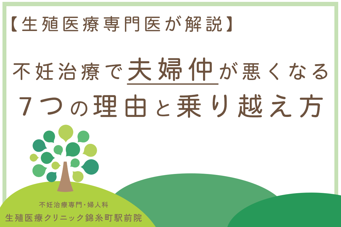 不妊治療で夫婦仲が悪くなる7つの理由と乗り越え方｜生殖医療専門医が解説｜不妊治療・体外受精・卵子凍結なら生殖医療クリニック錦糸町駅前院