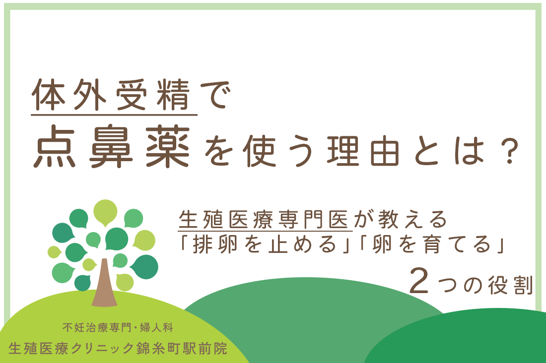 体外受精で点鼻薬を使う理由とは？生殖医療専門医が教える「排卵を止める」「卵を育てる」2つの役割｜不妊治療・体外受精・卵子凍結なら生殖医療クリニック錦糸町駅前院