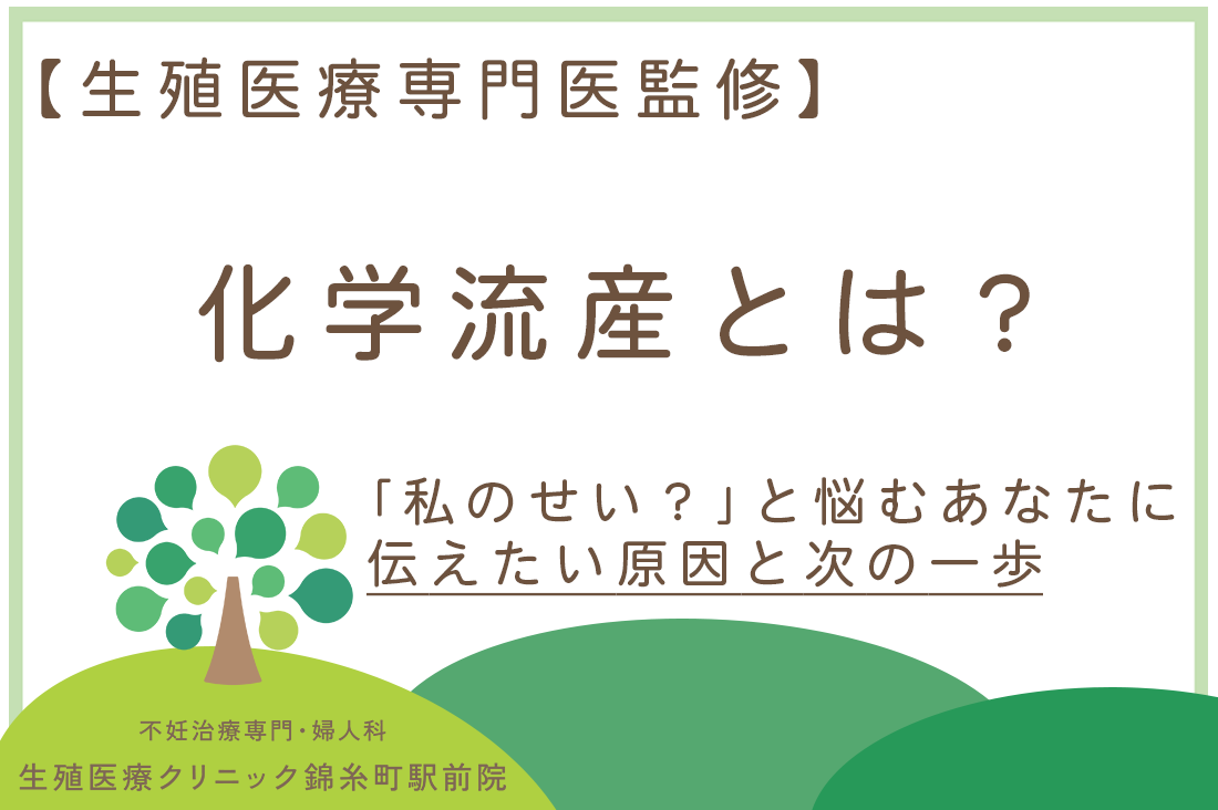 化学流産とは？「私のせい？」と悩むあなたに伝えたい原因と次の一歩【生殖医療専門医監修】｜不妊治療・体外受精・卵子凍結なら生殖医療クリニック錦糸町駅前院