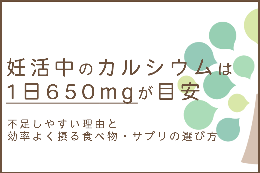 妊活中のカルシウムは1日650mgが目安｜不足しやすい理由と効率よく摂る食べ物・サプリの選び方｜不妊治療・体外受精・卵子凍結なら生殖医療クリニック錦糸町駅前院