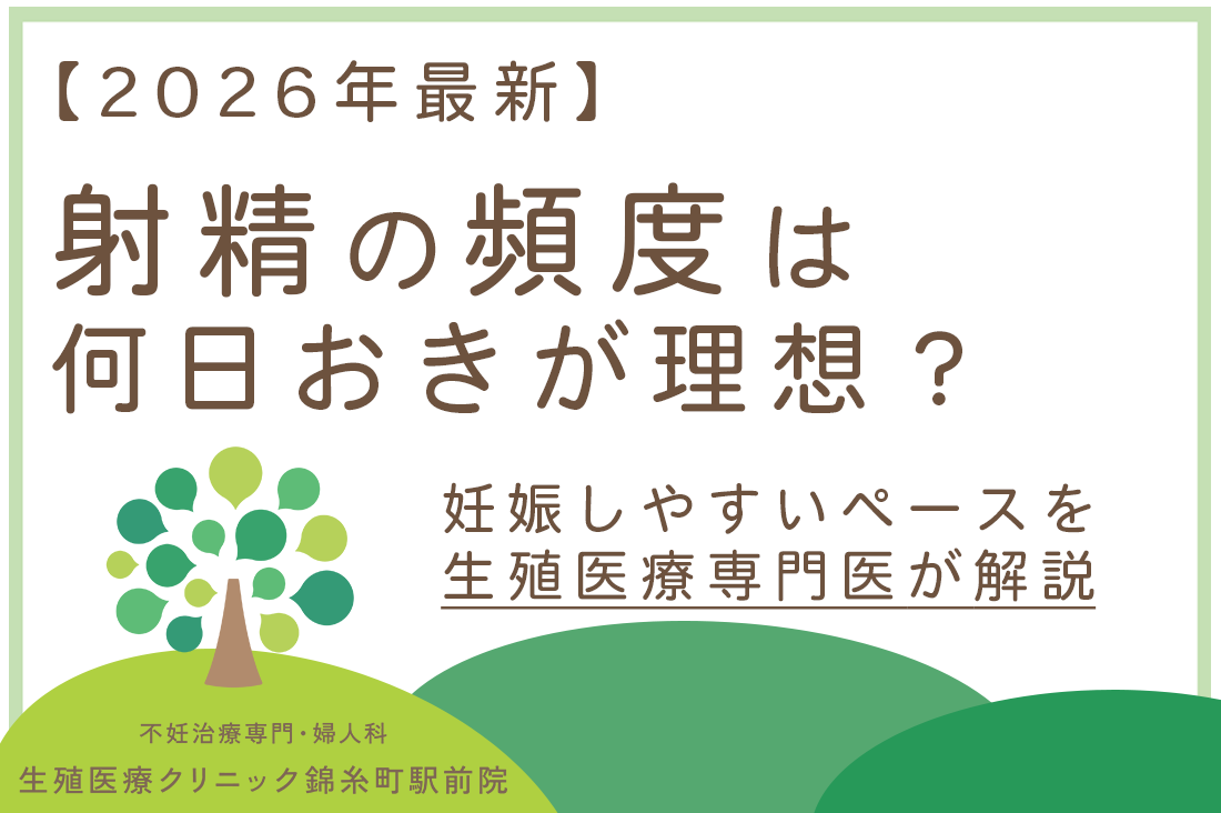射精の頻度は何日おきが理想？妊娠しやすいペースを生殖医療専門医が解説【2026年最新】｜不妊治療・体外受精・卵子凍結なら生殖医療クリニック錦糸町駅前院