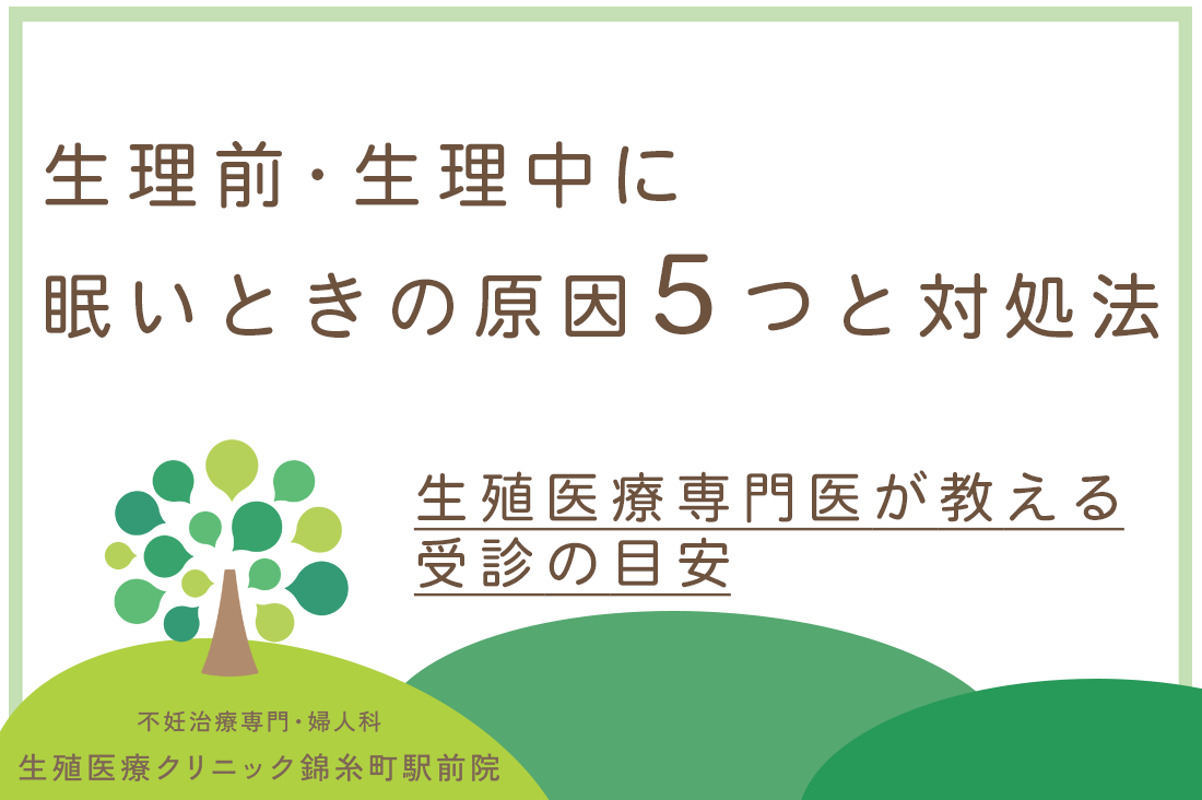 生理前・生理中に眠いときの原因5つと対処法｜生殖医療専門医が教える受診の目安｜不妊治療・体外受精・卵子凍結なら生殖医療クリニック錦糸町駅前院