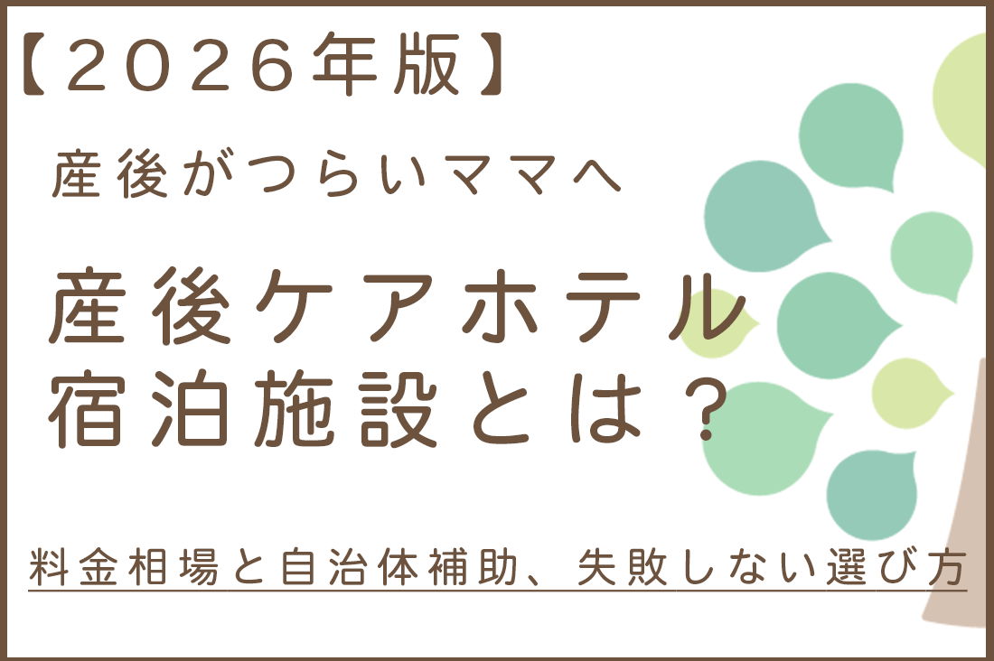 産後がつらいママへ｜産後ケアホテル・宿泊施設とは？料金相場と自治体補助、失敗しない選び方【2026年版】｜不妊治療・体外受精・卵子凍結なら生殖医療クリニック錦糸町駅前院