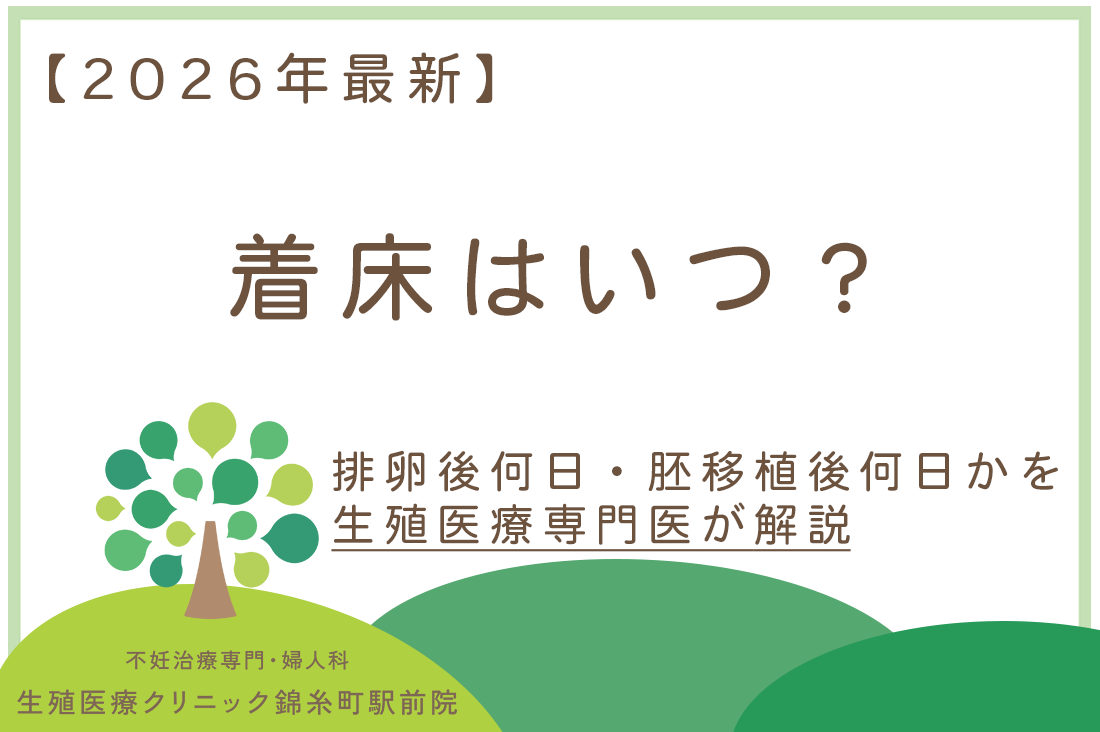 着床はいつ？排卵後何日・胚移植後何日かを生殖医療専門医が解説【2026年最新】｜不妊治療・体外受精・卵子凍結なら生殖医療クリニック錦糸町駅前院