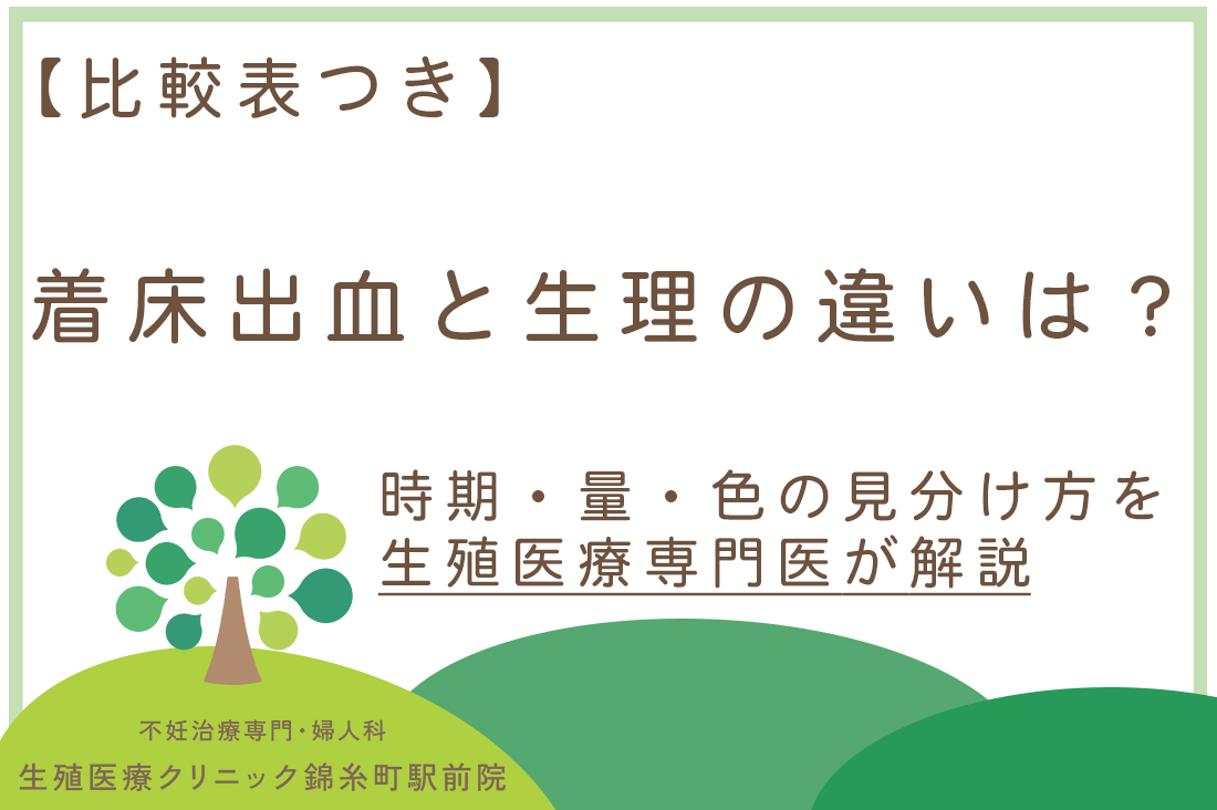 着床出血と生理の違いは？時期・量・色の見分け方を生殖医療専門医が解説【比較表つき】｜不妊治療・体外受精・卵子凍結なら生殖医療クリニック錦糸町駅前院